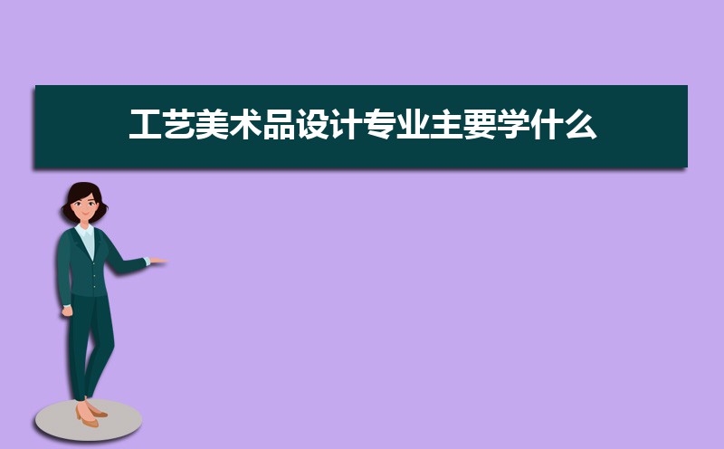 工艺美术品设计专业毕业后干什么工作(未来就业前景分析)