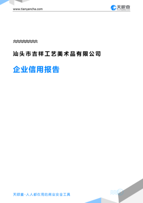 汕头市吉祥工艺美术品(企业信用报告)- 天眼查